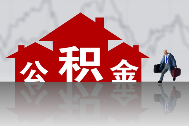昆山購房后取出住房公積金會(huì)影響未來貸款嗎？